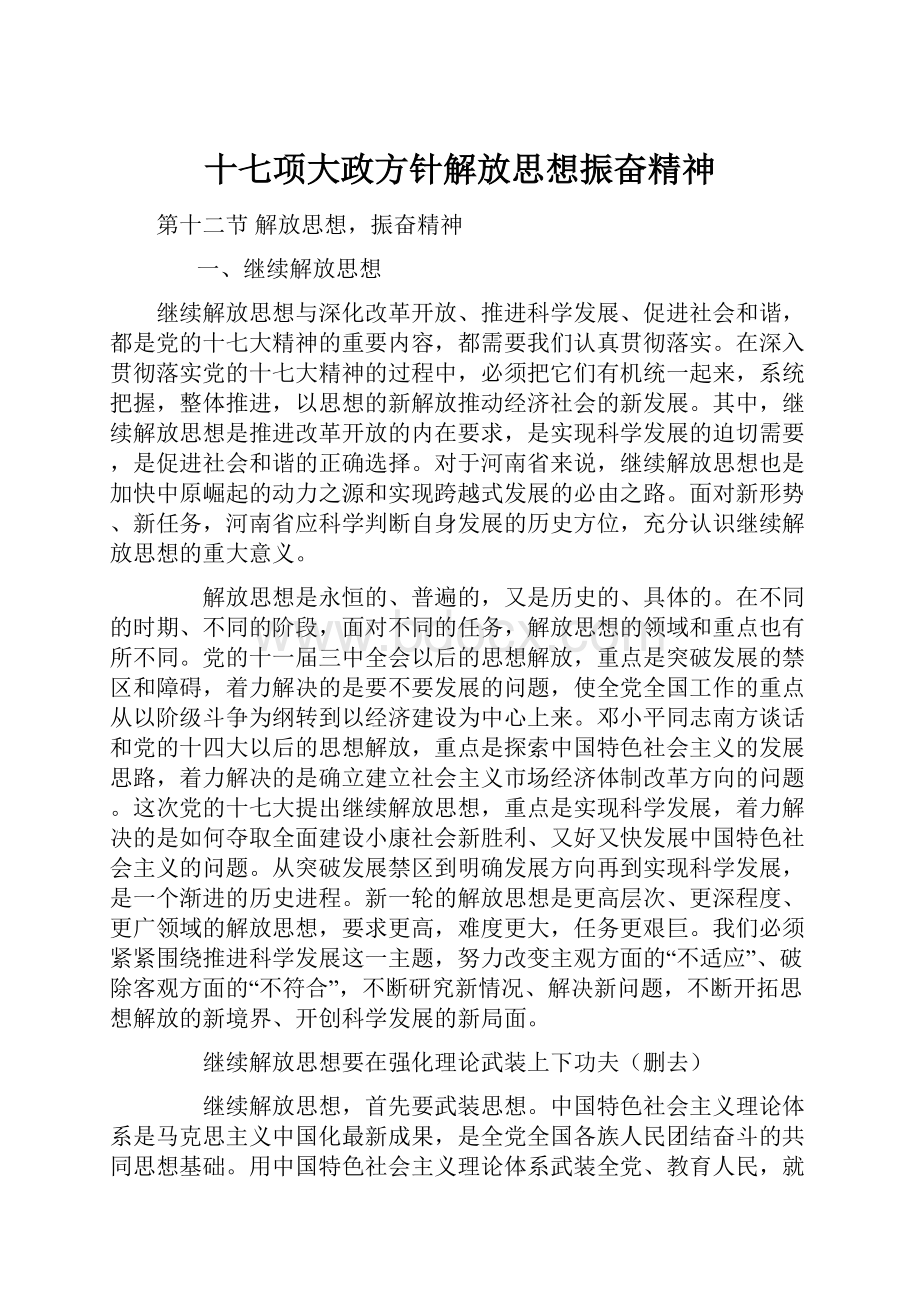 十七项大政方针解放思想振奋精神.docx