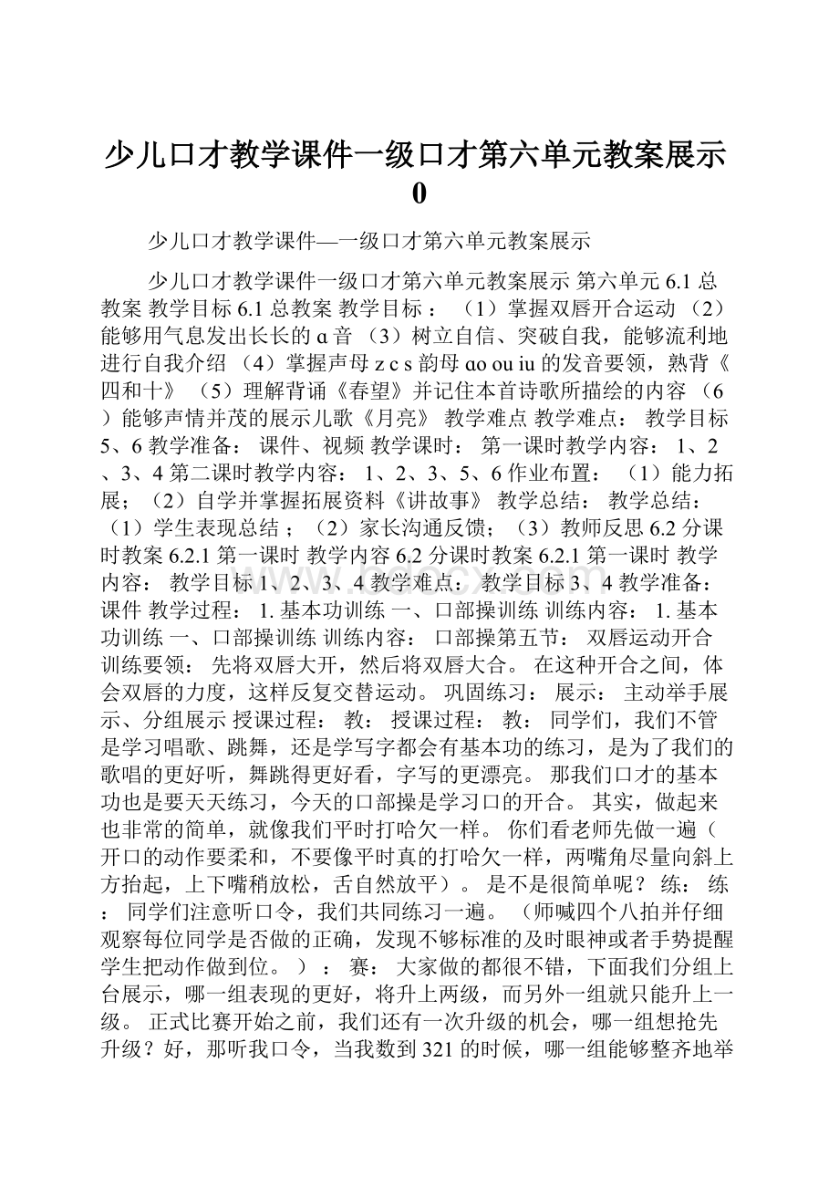 少儿口才教学课件一级口才第六单元教案展示0.docx