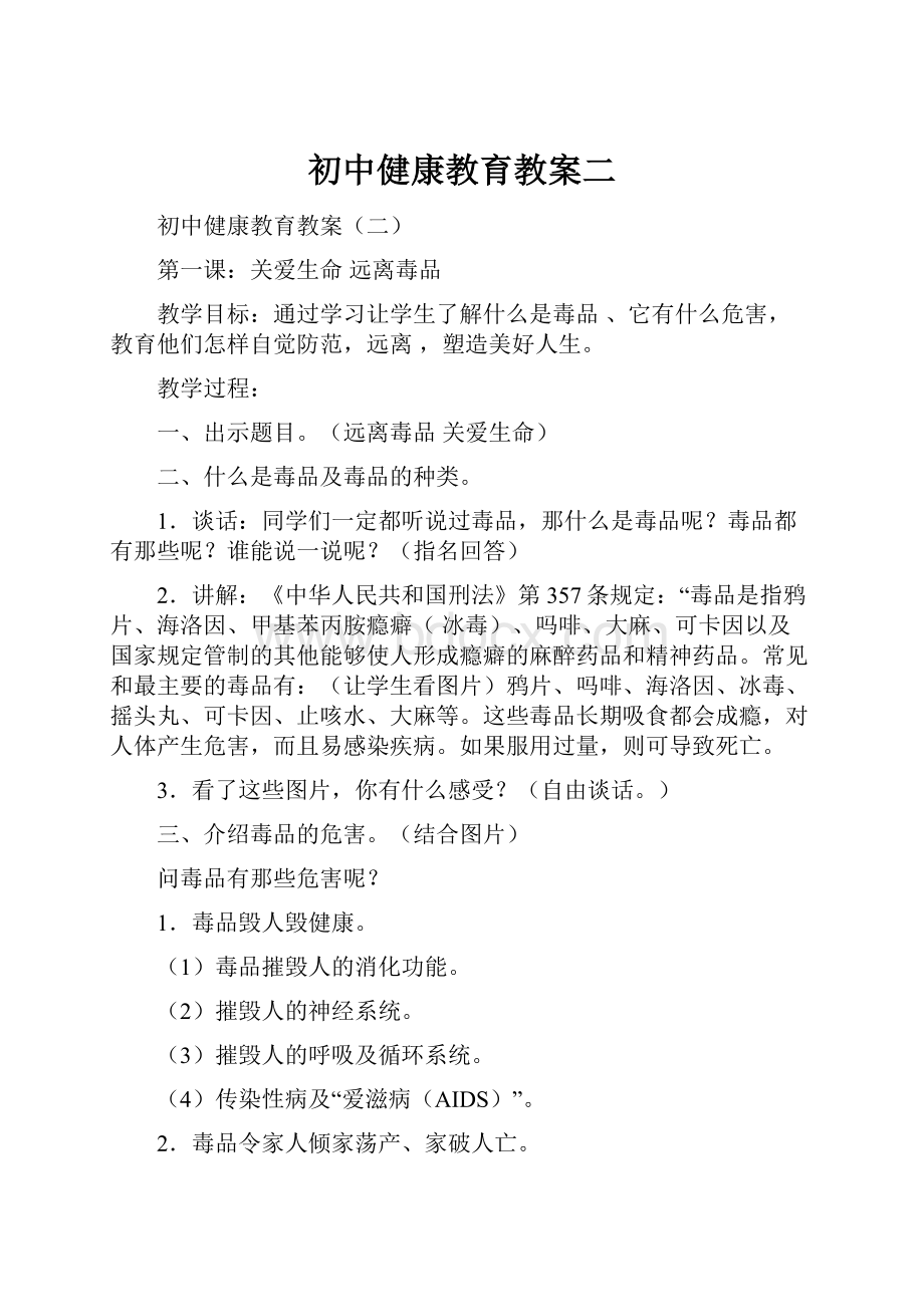 初中健康教育教案二.docx_第1页