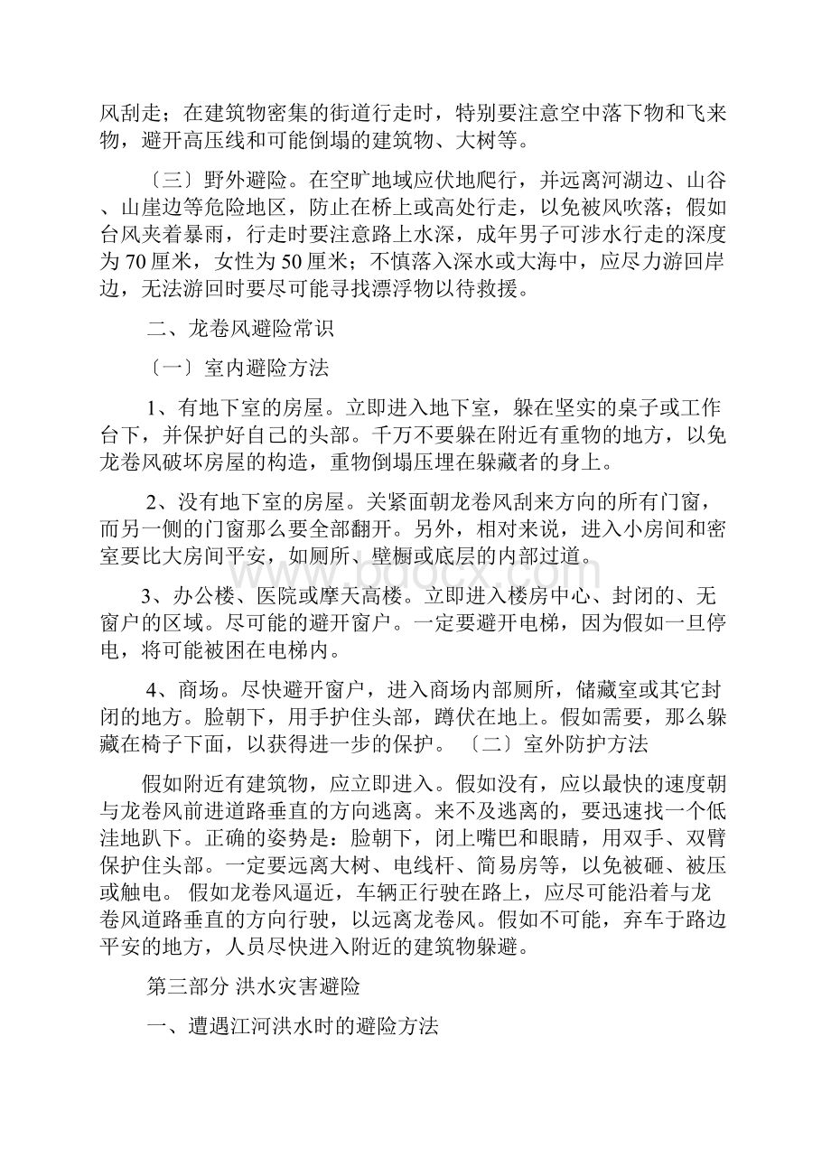 常见自然灾害判断与避险.docx_第3页