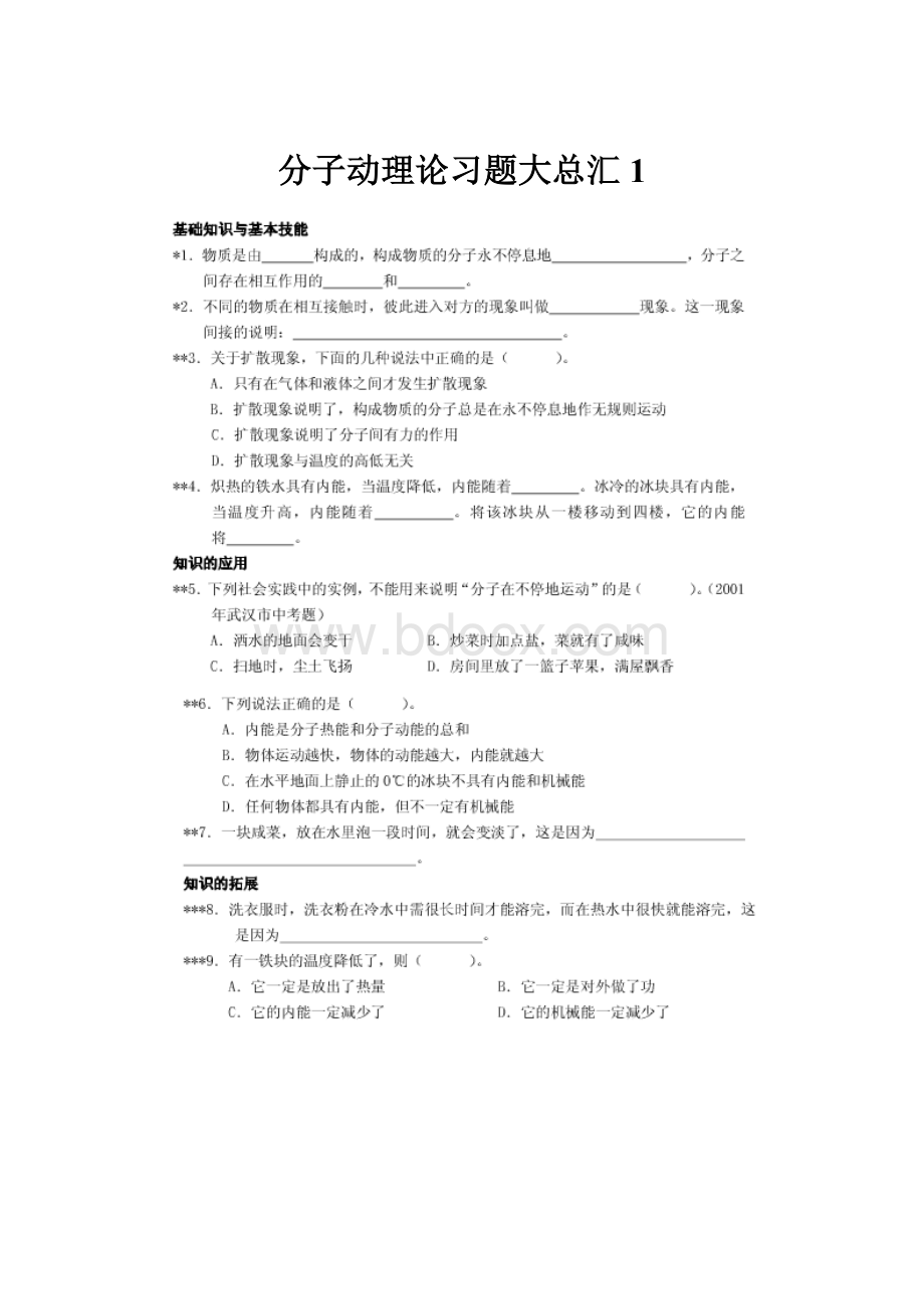 分子动理论习题大总汇1.docx