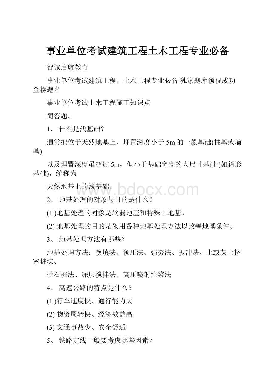 事业单位考试建筑工程土木工程专业必备.docx_第1页