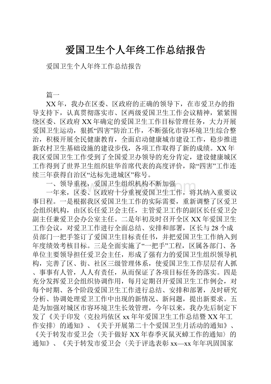 爱国卫生个人年终工作总结报告.docx