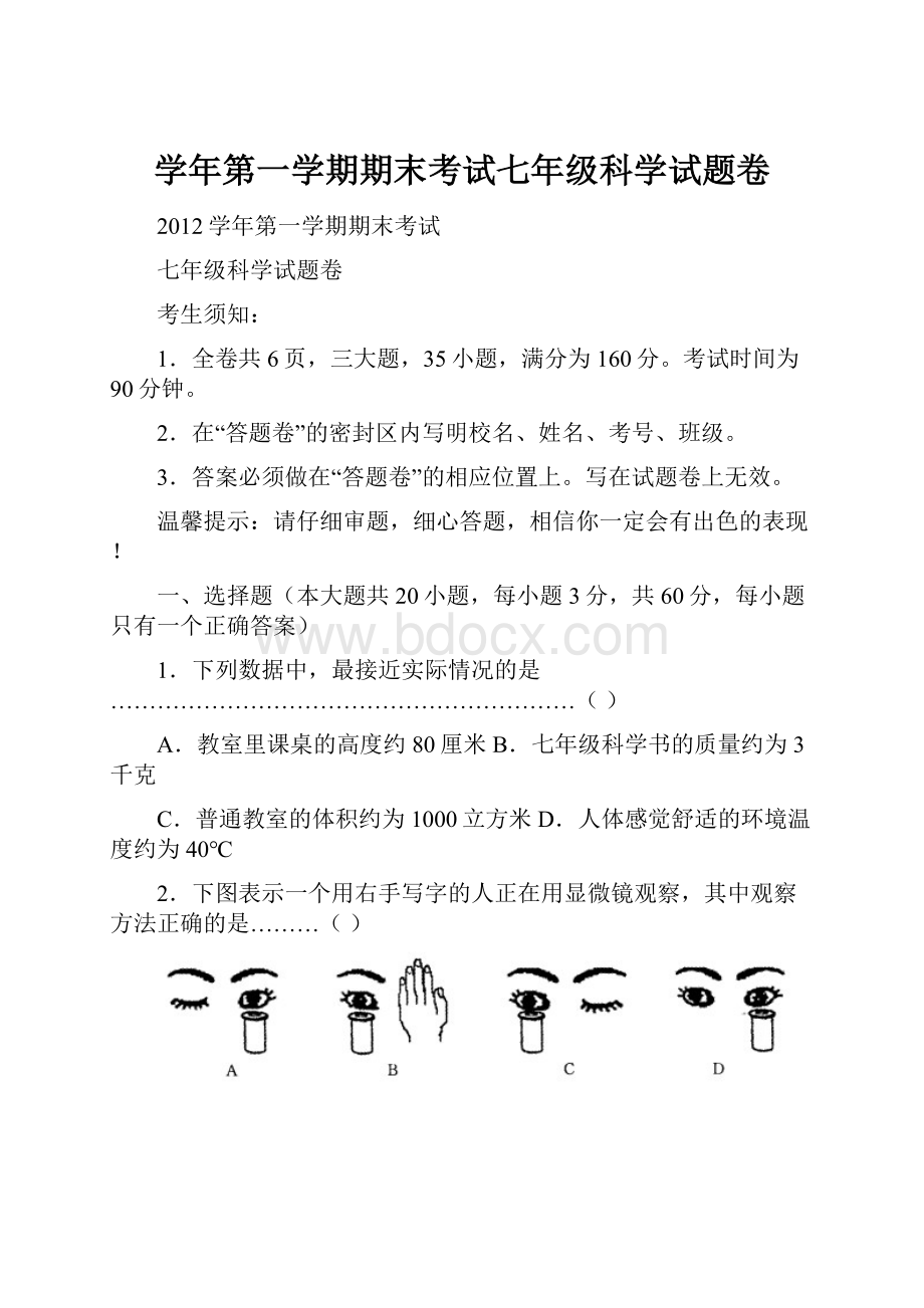 学年第一学期期末考试七年级科学试题卷.docx_第1页