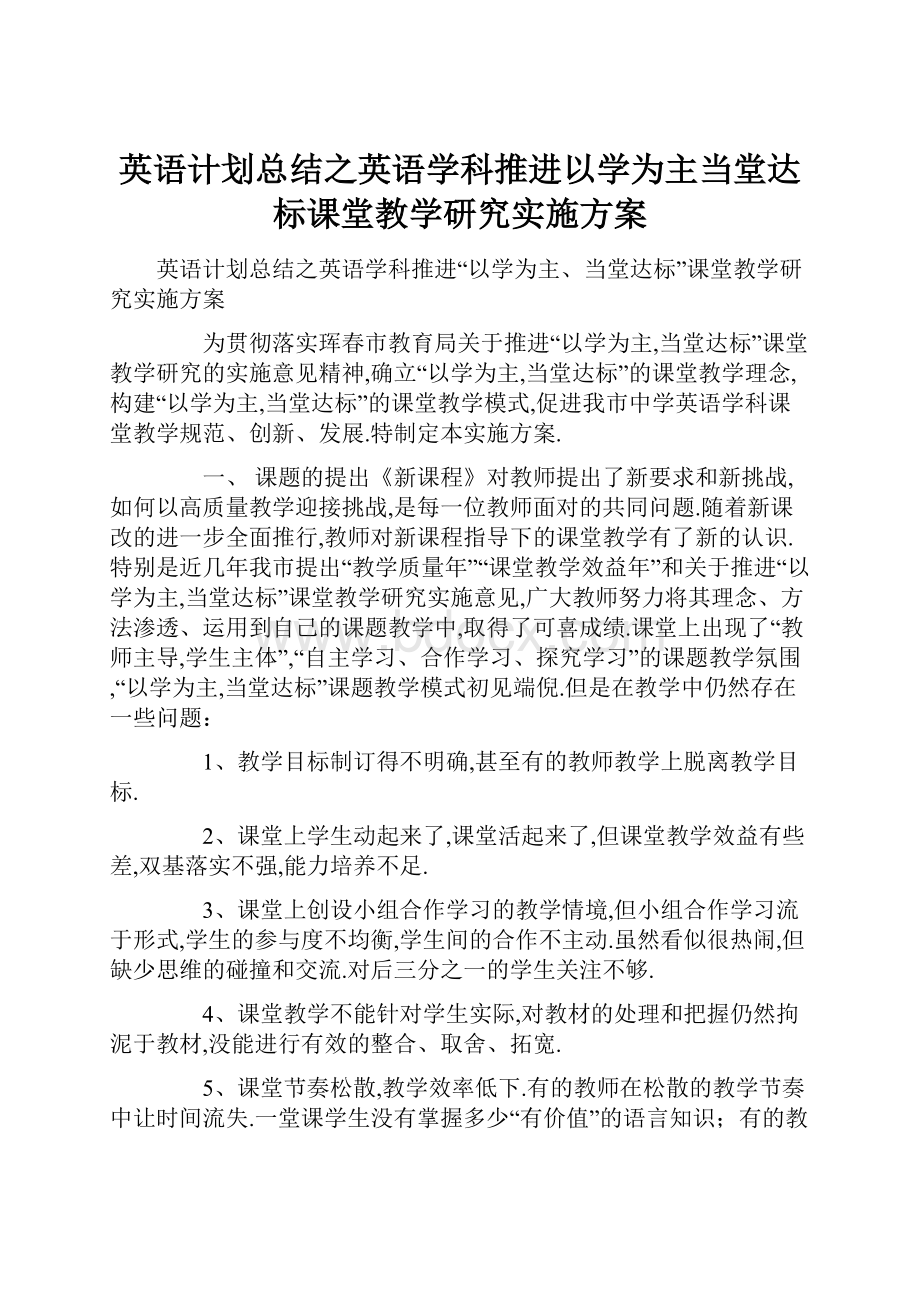 英语计划总结之英语学科推进以学为主当堂达标课堂教学研究实施方案.docx