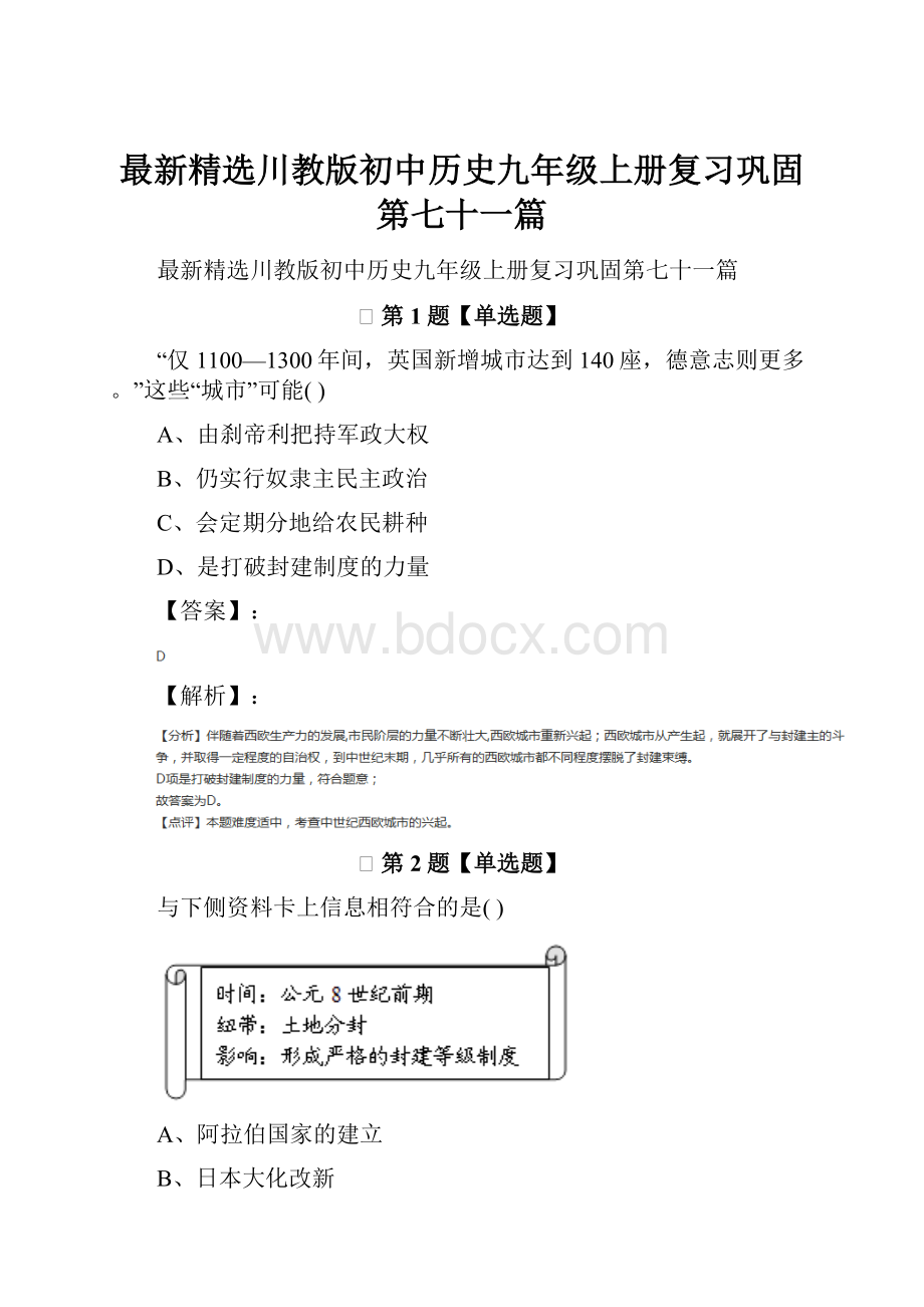 最新精选川教版初中历史九年级上册复习巩固第七十一篇.docx