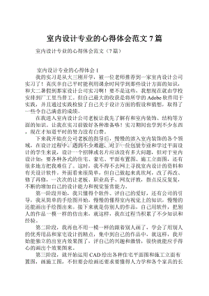 室内设计专业的心得体会范文7篇.docx