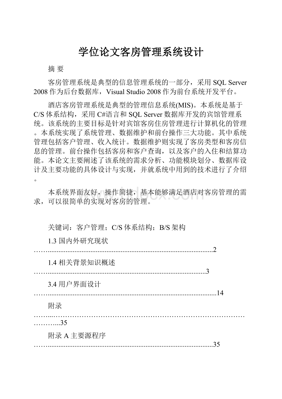 学位论文客房管理系统设计.docx_第1页