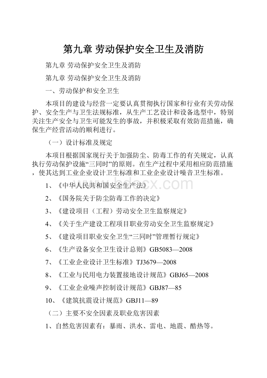 第九章劳动保护安全卫生及消防.docx