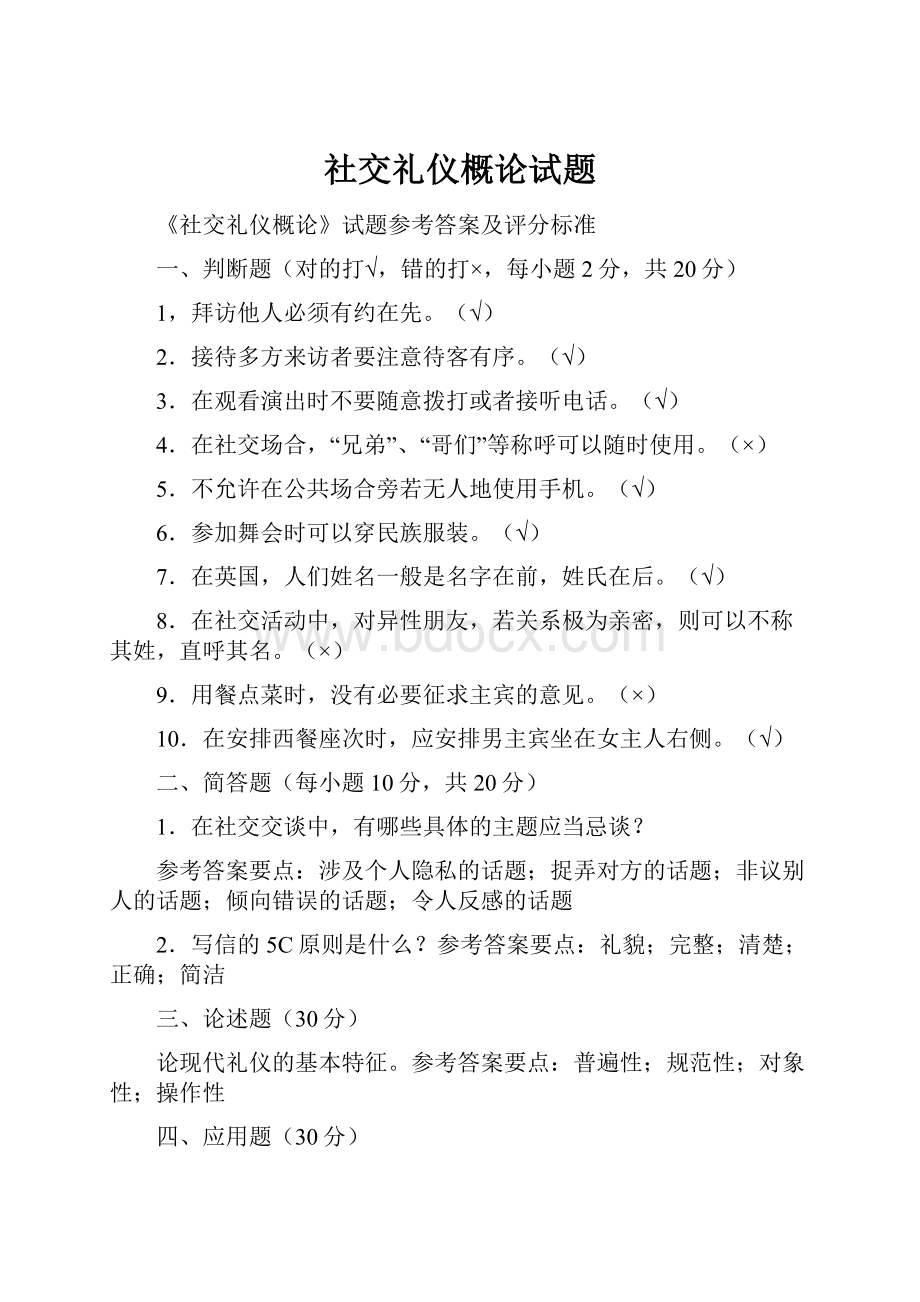 社交礼仪概论试题.docx_第1页