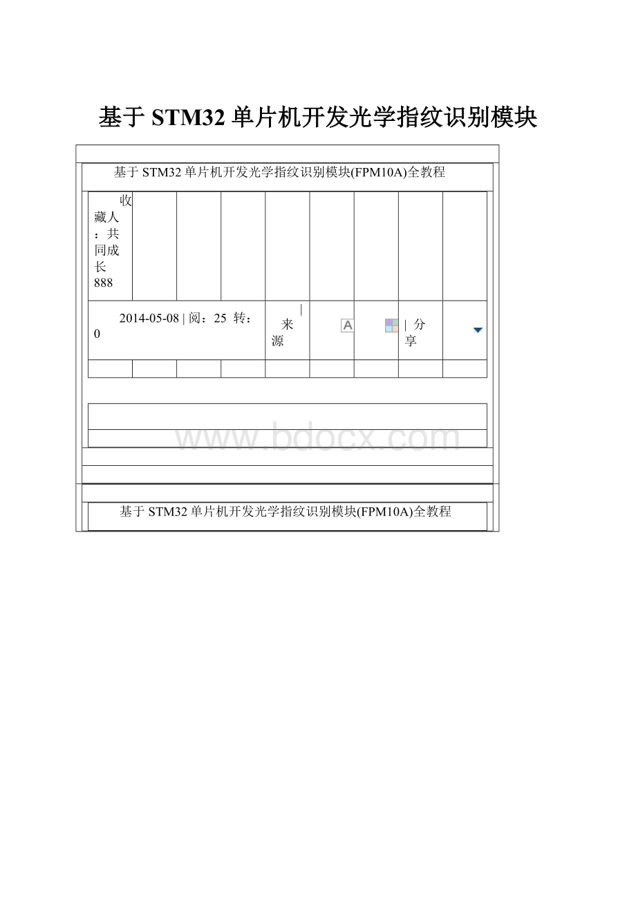 基于STM32单片机开发光学指纹识别模块.docx