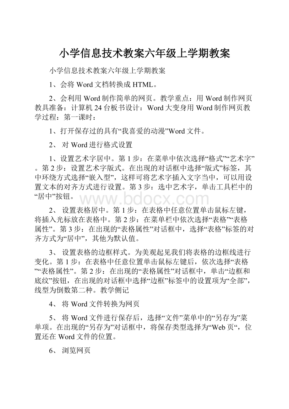 小学信息技术教案六年级上学期教案.docx