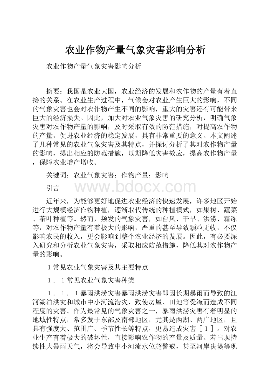 农业作物产量气象灾害影响分析.docx_第1页