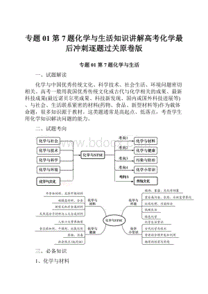 专题01 第7题化学与生活知识讲解高考化学最后冲刺逐题过关原卷版.docx