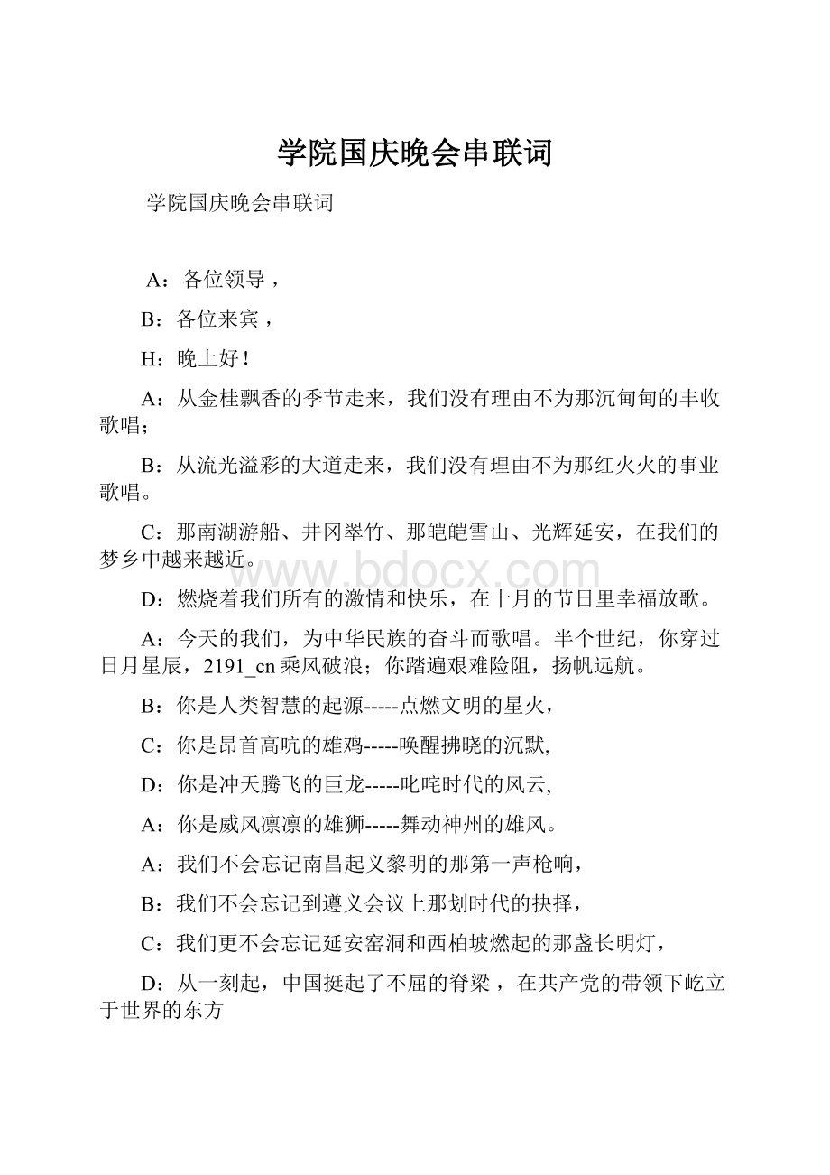 学院国庆晚会串联词.docx