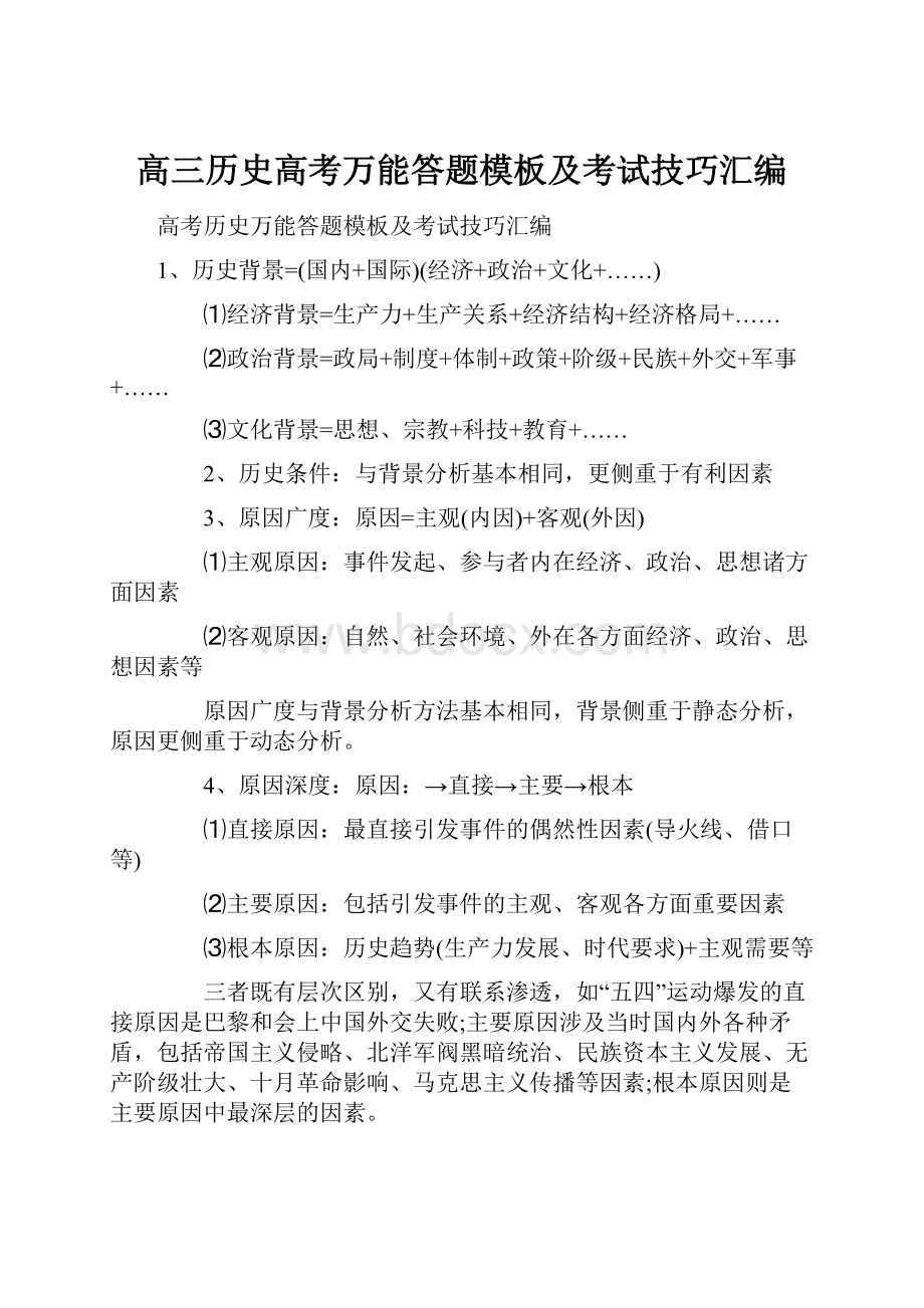 高三历史高考万能答题模板及考试技巧汇编.docx