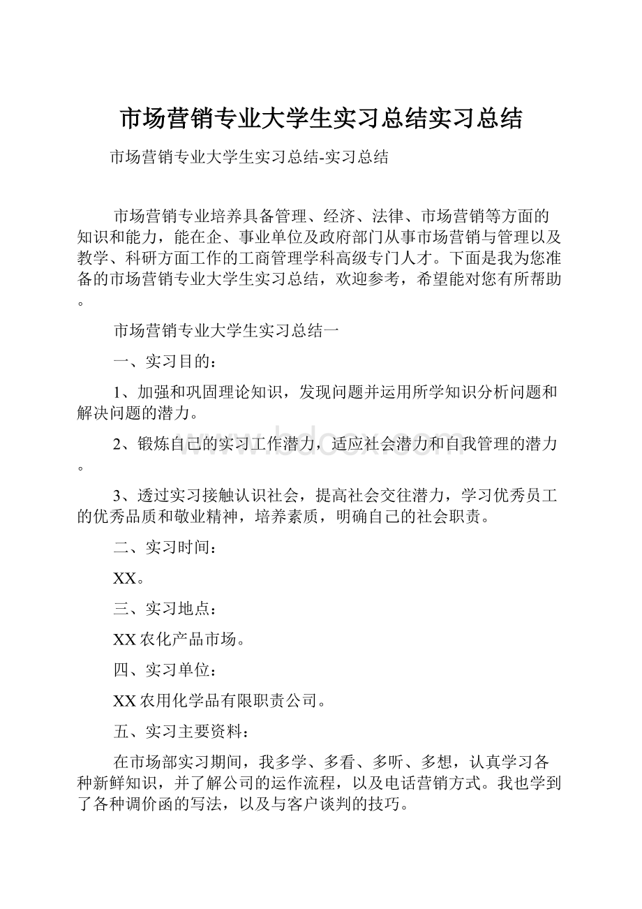 市场营销专业大学生实习总结实习总结.docx_第1页