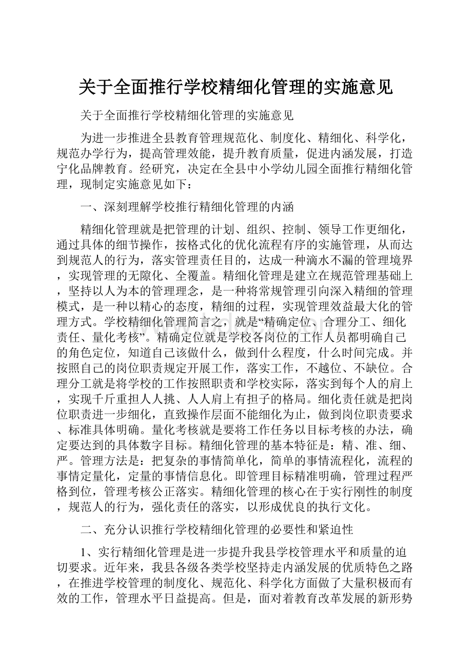 关于全面推行学校精细化管理的实施意见.docx_第1页