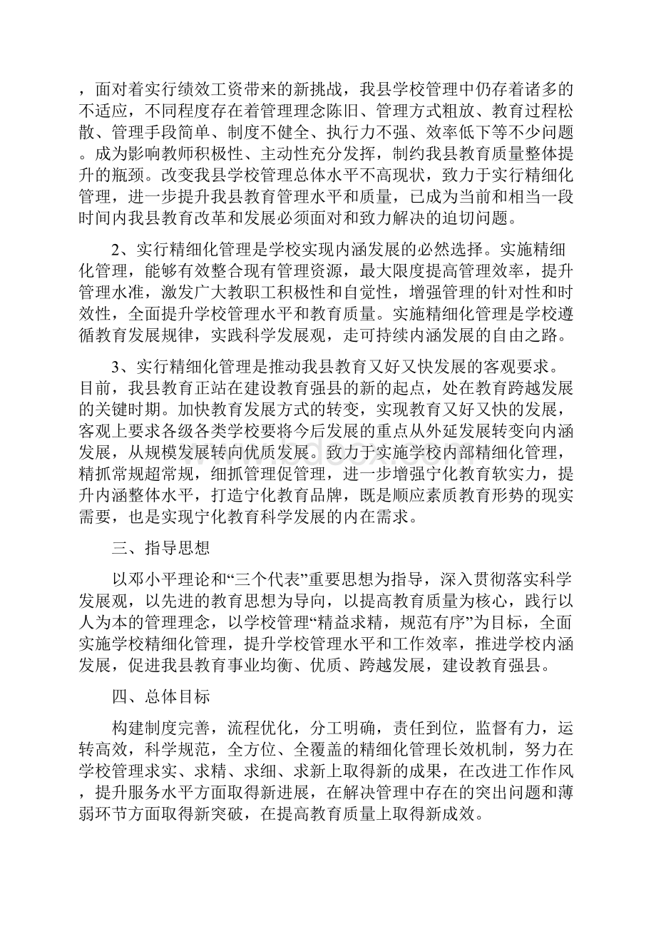 关于全面推行学校精细化管理的实施意见.docx_第2页