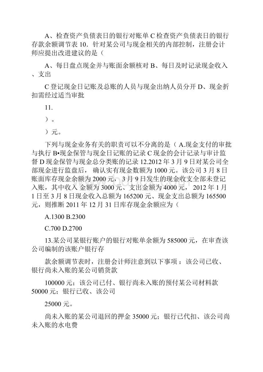 审计学配套习题第7章货币资金审计习题及答案.docx_第3页