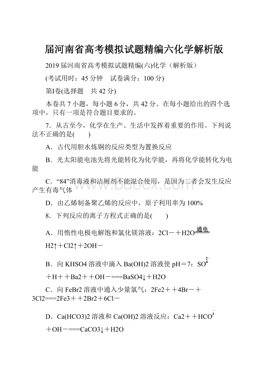 届河南省高考模拟试题精编六化学解析版.docx