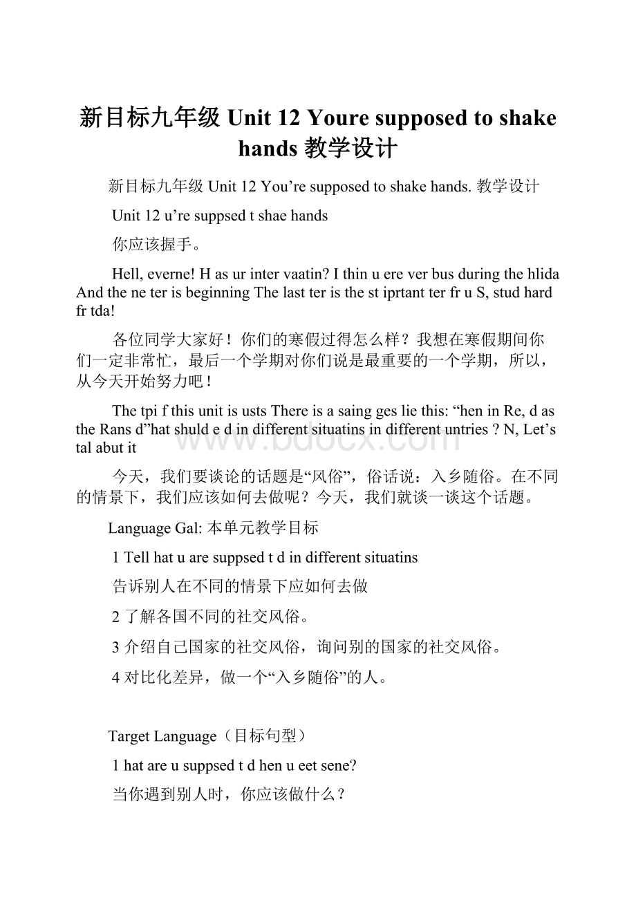 新目标九年级Unit 12 Youre supposed to shake hands 教学设计.docx