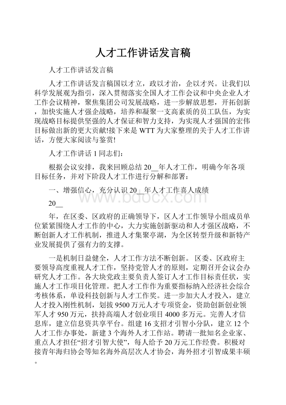 人才工作讲话发言稿.docx_第1页