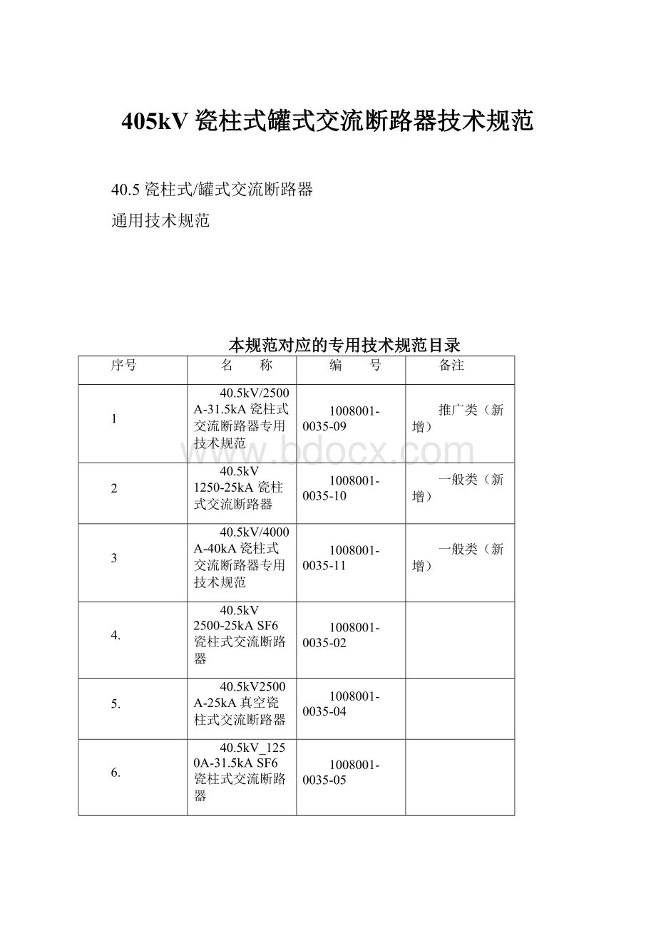 405kV瓷柱式罐式交流断路器技术规范.docx