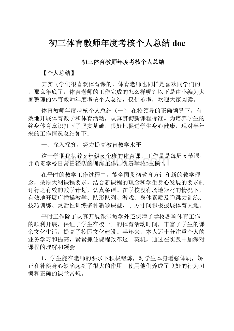 初三体育教师年度考核个人总结doc.docx_第1页