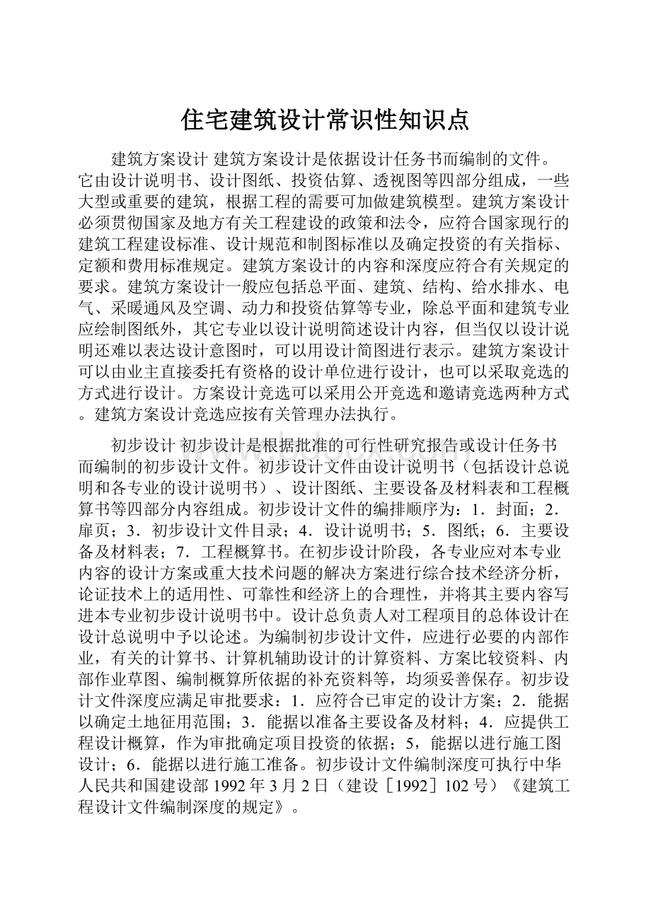 住宅建筑设计常识性知识点.docx