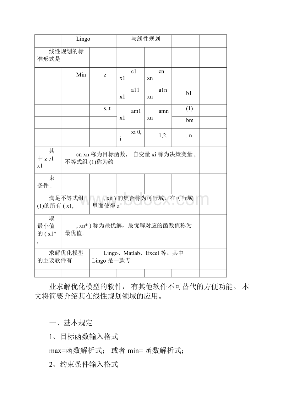 Lingo与线性规划.docx_第3页