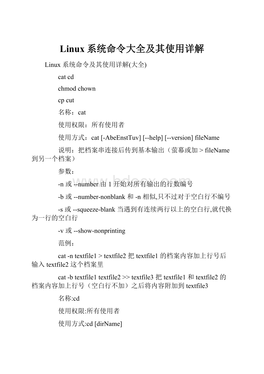 Linux系统命令大全及其使用详解.docx