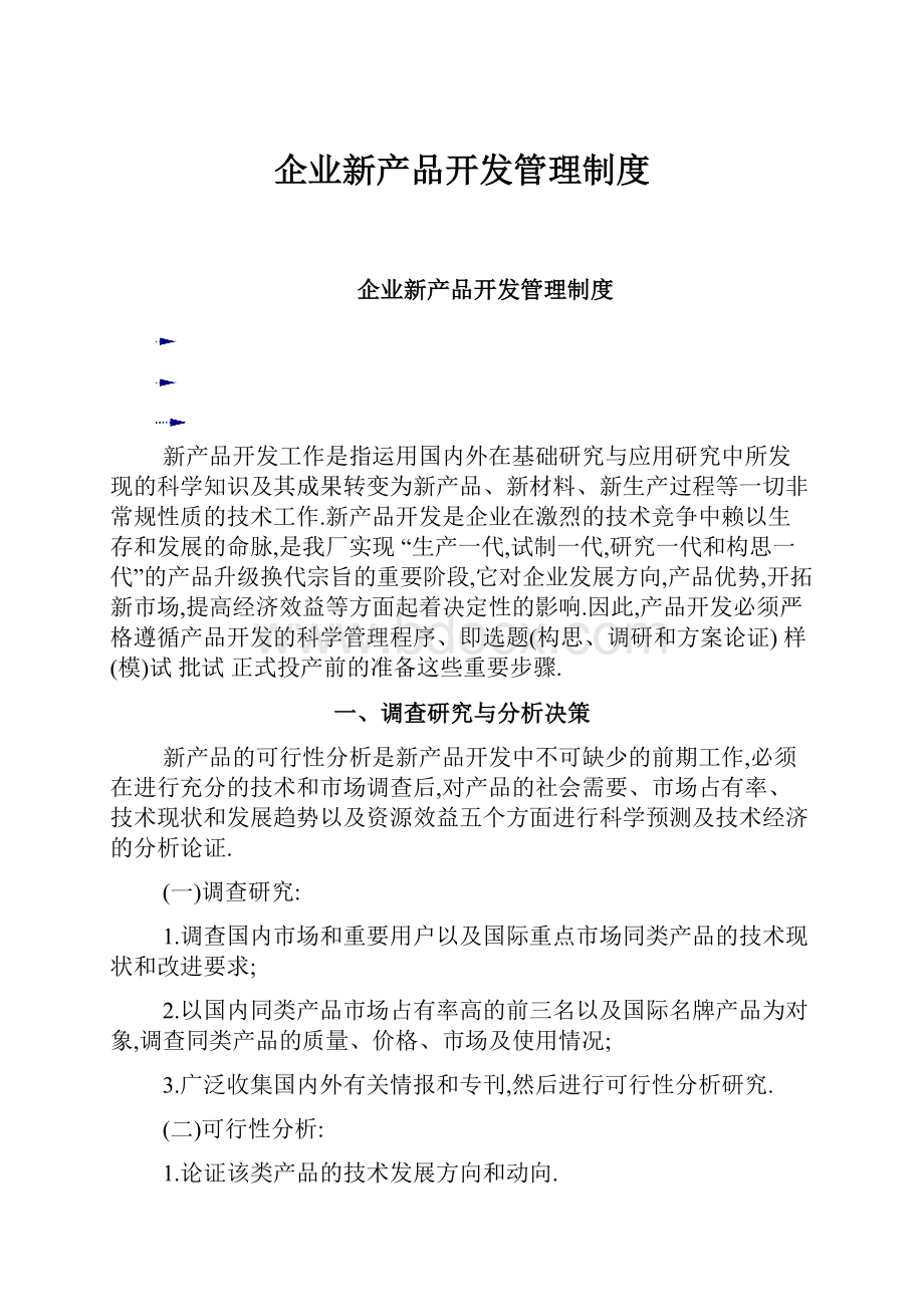 企业新产品开发管理制度.docx_第1页