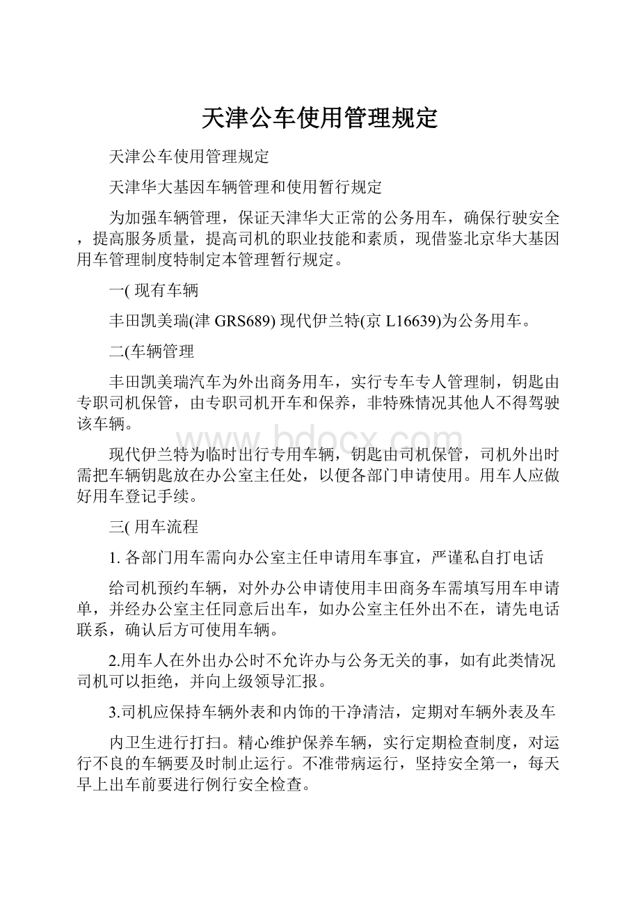 天津公车使用管理规定.docx