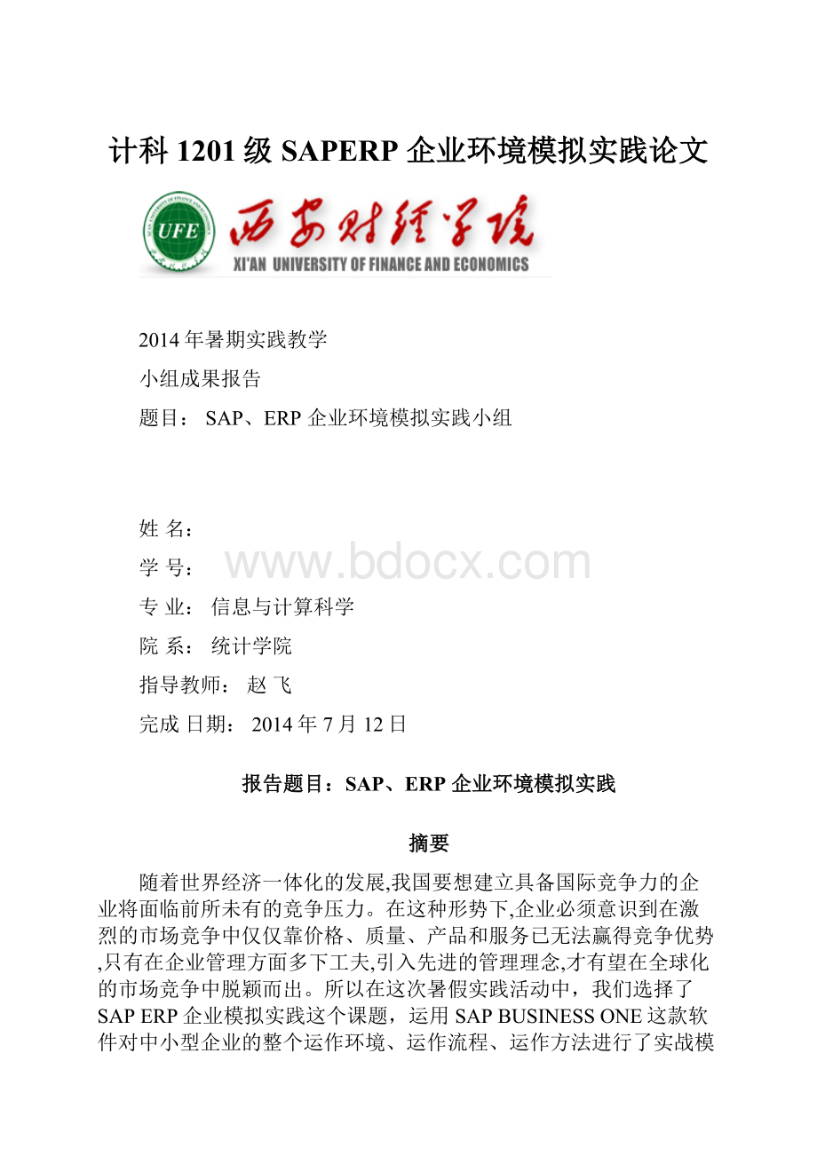 计科1201级SAPERP 企业环境模拟实践论文.docx_第1页