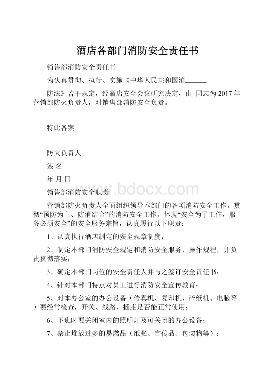 酒店各部门消防安全责任书.docx