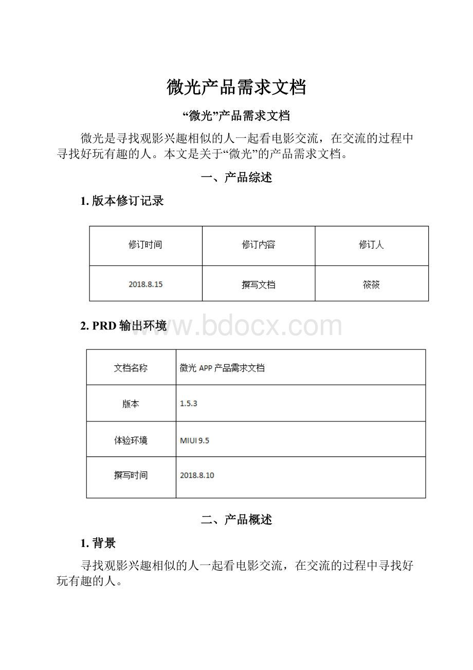 微光产品需求文档.docx_第1页