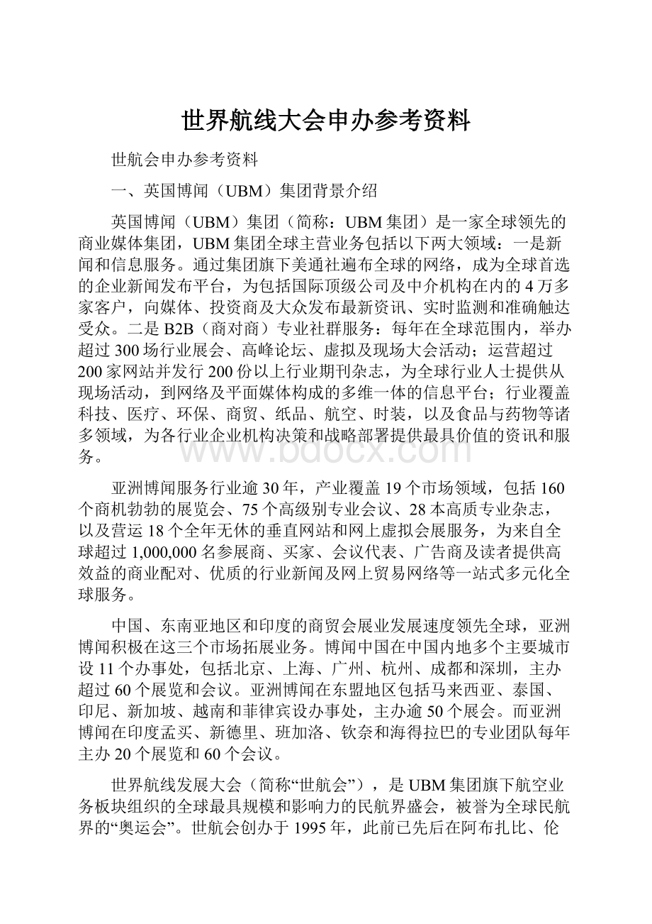 世界航线大会申办参考资料.docx_第1页