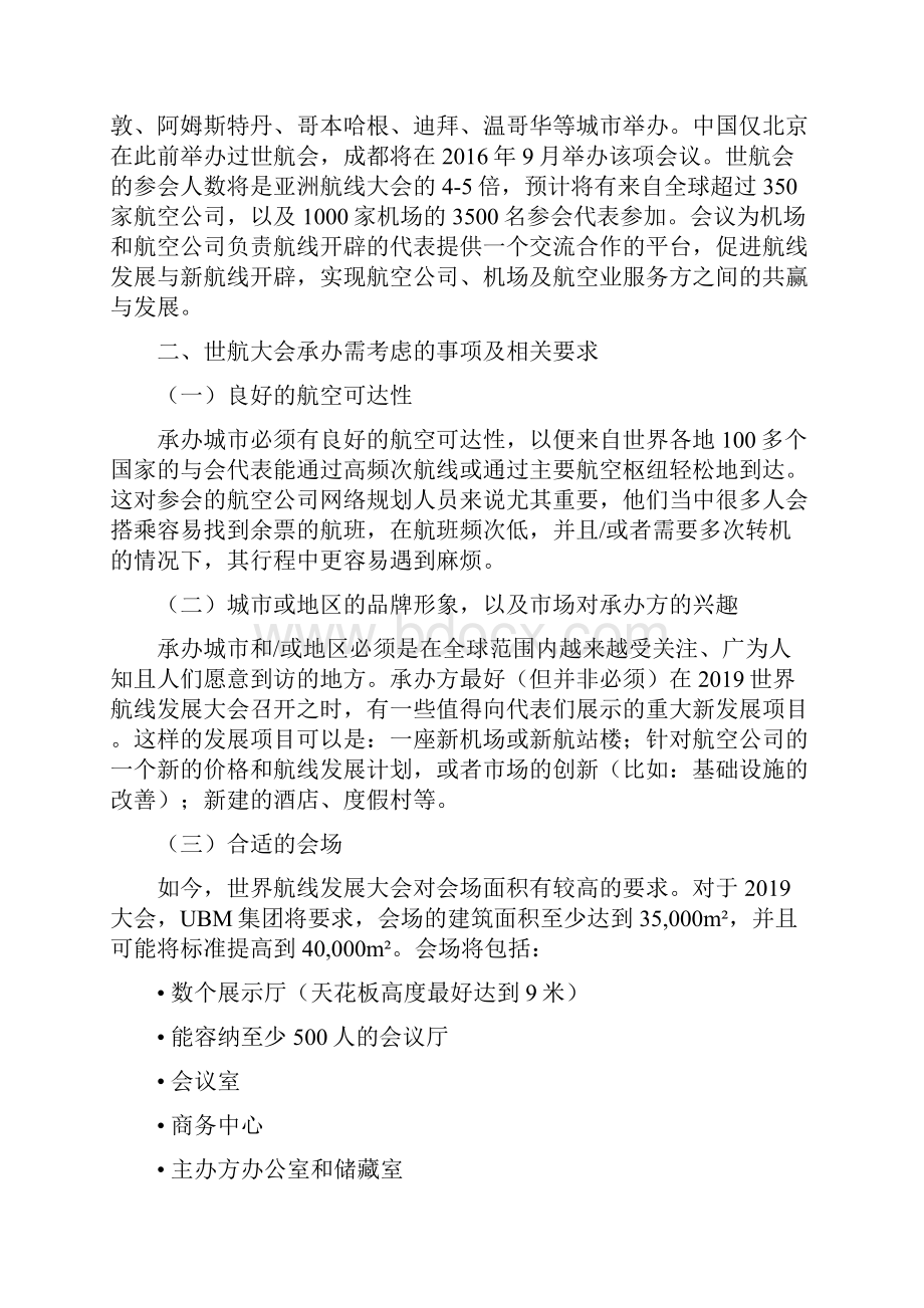 世界航线大会申办参考资料.docx_第2页