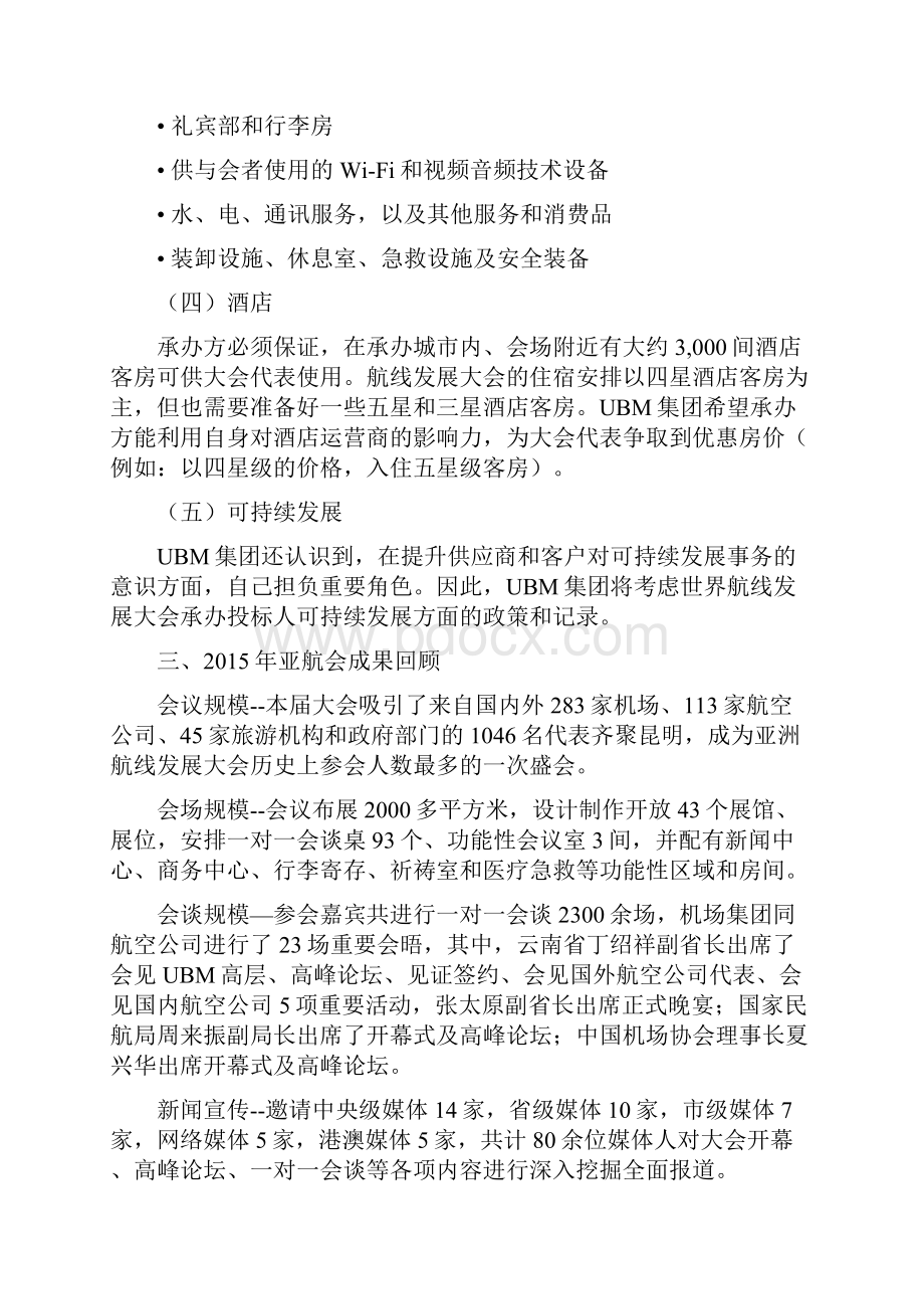 世界航线大会申办参考资料.docx_第3页