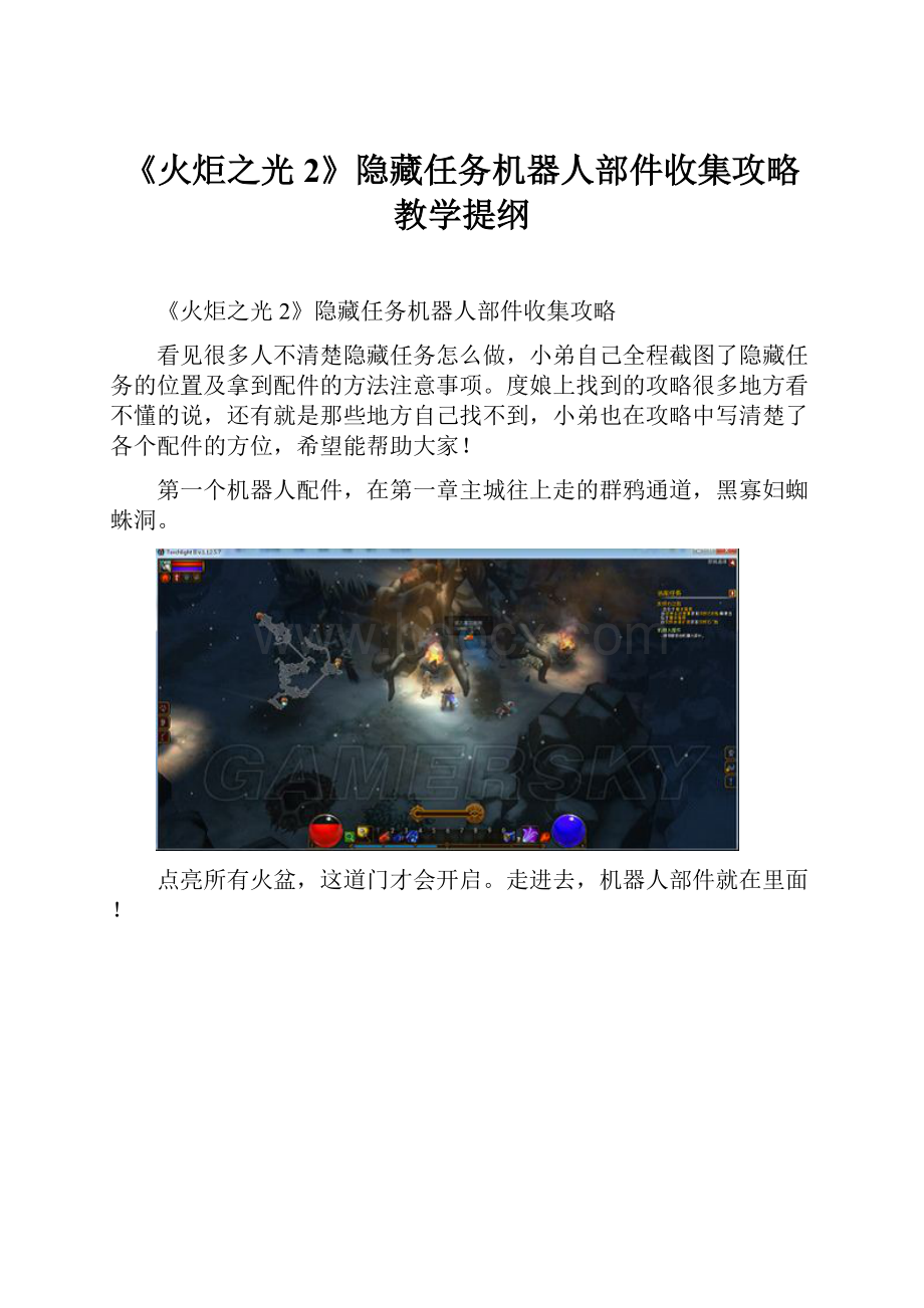 《火炬之光2》隐藏任务机器人部件收集攻略教学提纲.docx_第1页