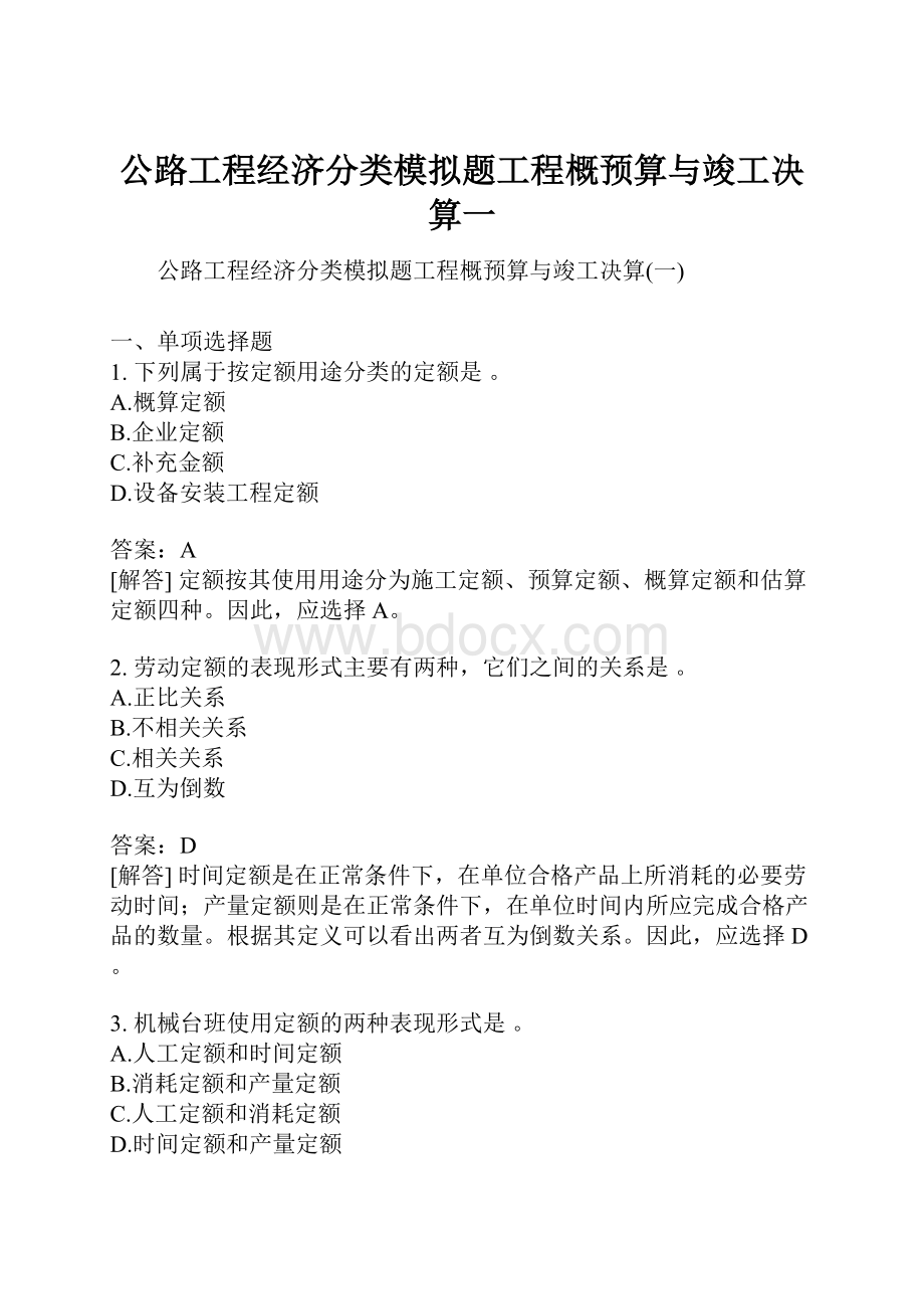 公路工程经济分类模拟题工程概预算与竣工决算一.docx