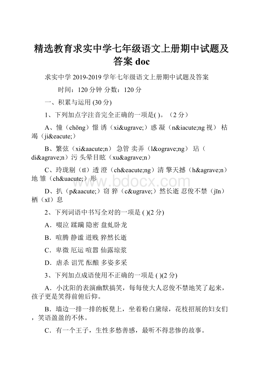 精选教育求实中学七年级语文上册期中试题及答案doc.docx