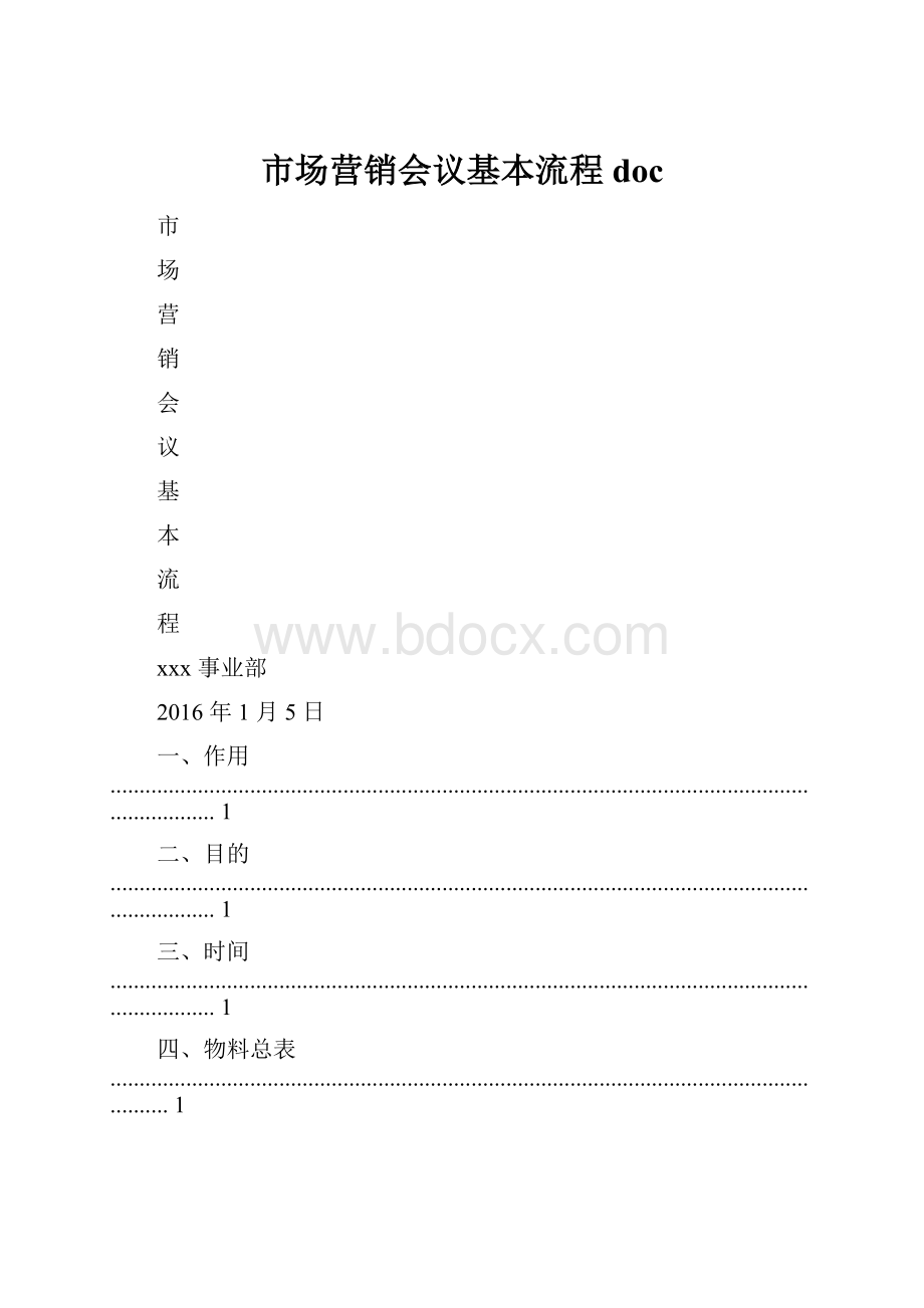 市场营销会议基本流程doc.docx