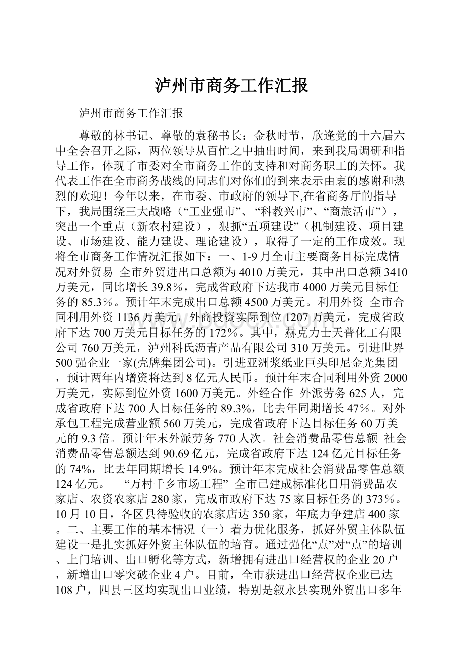 泸州市商务工作汇报.docx