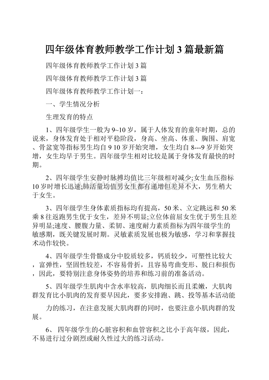 四年级体育教师教学工作计划3篇最新篇.docx