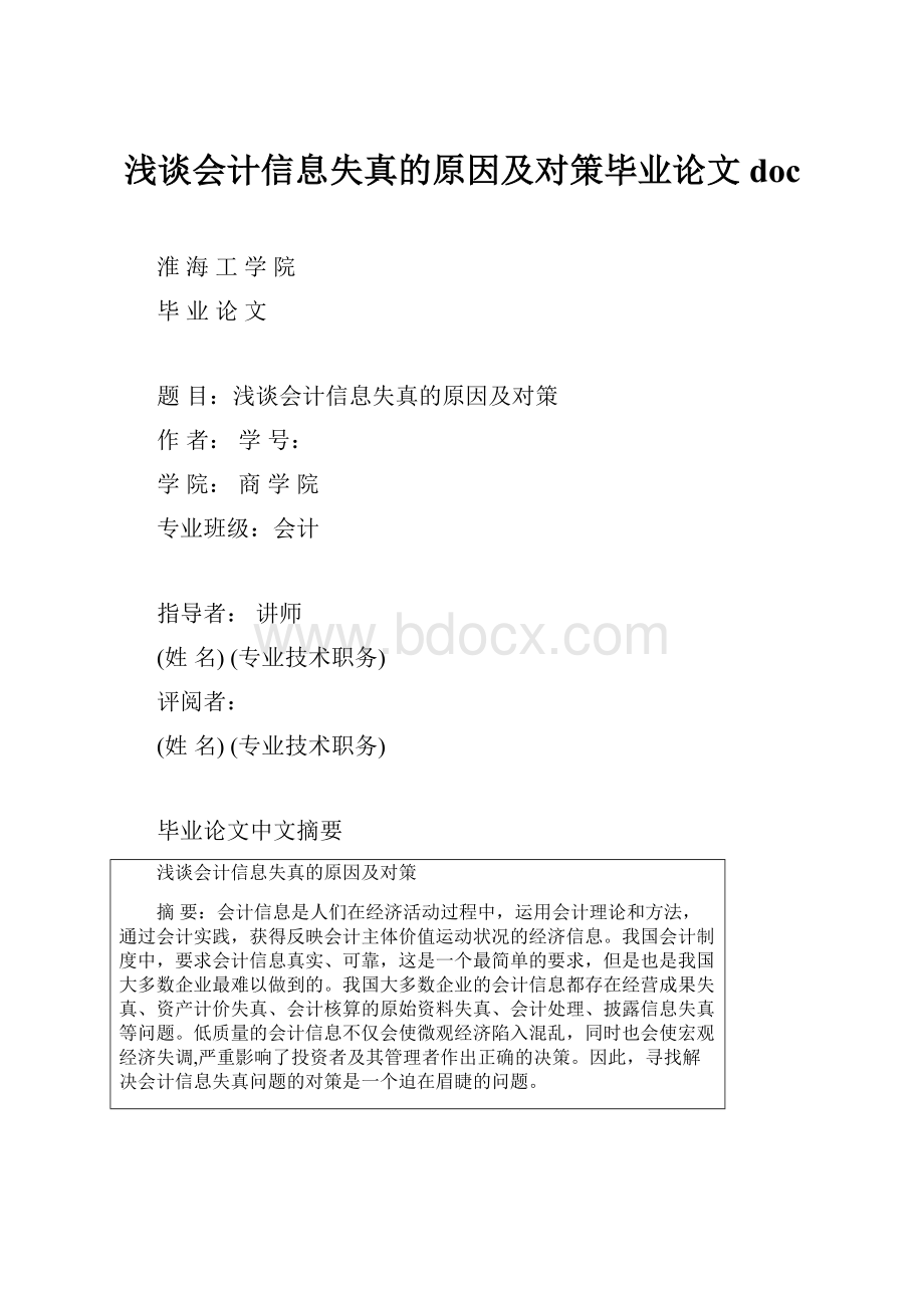 浅谈会计信息失真的原因及对策毕业论文doc.docx