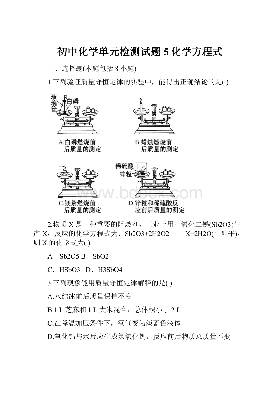 初中化学单元检测试题5化学方程式.docx