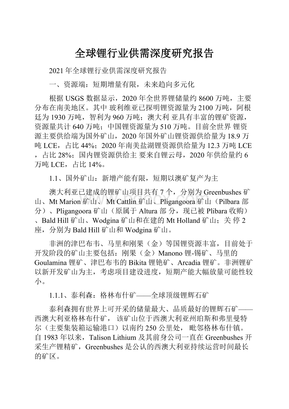 全球锂行业供需深度研究报告.docx