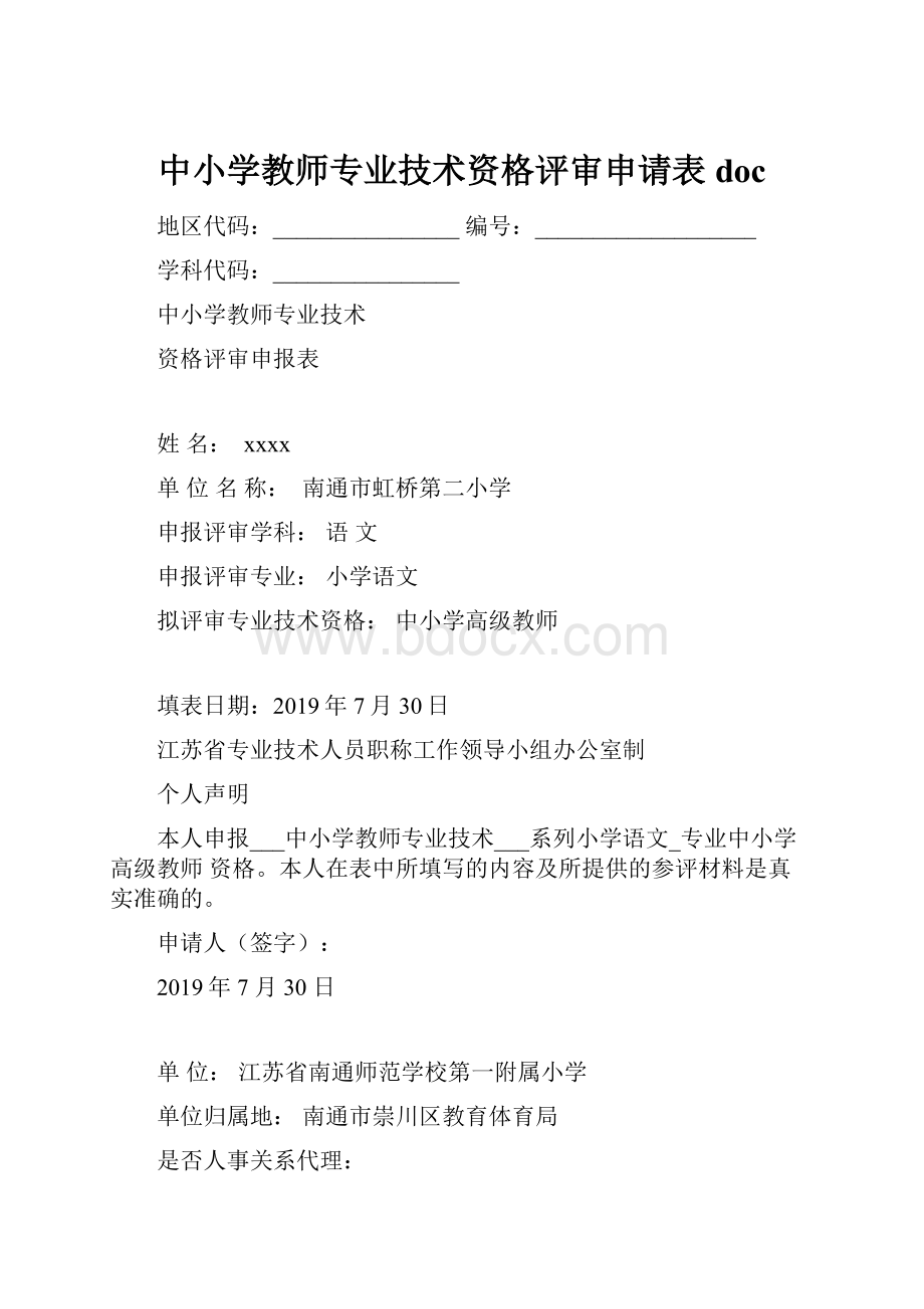 中小学教师专业技术资格评审申请表doc.docx